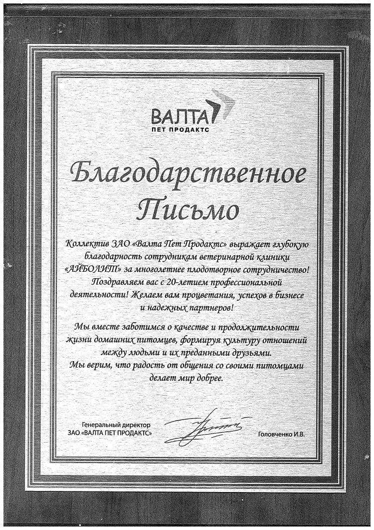 Коллектив ЗАО «Валта Пет Продактс» выражает глубокую благодарность  сотрудникам ветеринарной клиники 